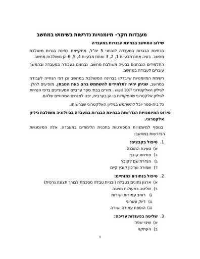 הנחיות לעבודה עם גליון אקסל 2007 לבחינת המעבדה